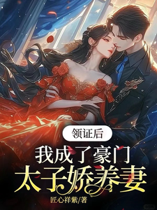 领证后，我成了豪门太子娇养妻无弹窗苏灵儿姜明琪最新章节列表