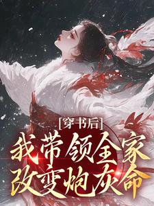鱼鸢池御翎最新章节列表穿书后，我带领全家改变炮灰命免费阅读