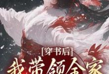 穿书后,我带领全家改变炮灰命在线看,鱼鸢池御翎小说大结局在哪免费看-推文官