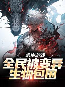 求生游戏：全民被变异生物包围（主角陆深）完结版免费阅读