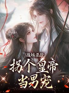 小说战场杀敌，拐个皇帝当男宠主角季姜顾雁行免费阅读