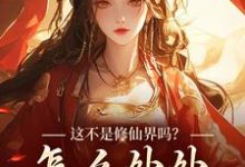 叶蓁小说的结局在哪可以看，这不是修仙界吗？怎么处处诡异！免费阅读完结版-推文官