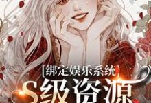 沈霁月沈暨星最新章节列表绑定娱乐系统，S级资源任我挑免费阅读-推文官