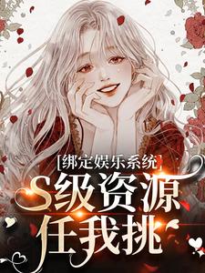 沈霁月沈暨星最新章节列表绑定娱乐系统，S级资源任我挑免费阅读