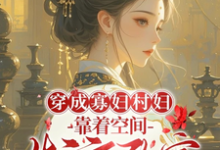 秦凰最新章节穿成寡妇村妇,靠着空间发家致富免费阅读-推文官