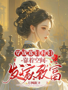 秦凰最新章节穿成寡妇村妇，靠着空间发家致富免费阅读
