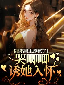 狼系男主撩疯了，哭唧唧诱她入怀完结版温熙傅烬免费阅读大结局