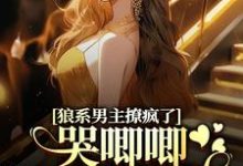 狼系男主撩疯了,哭唧唧诱她入怀(主角温熙傅烬)完结版免费阅读-推文官