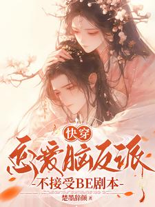 快穿：恋爱脑反派不接受BE剧本（主角戴柯墨枭）完结版免费阅读