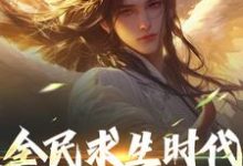 小说全民求生时代,我能彻底躺平!(江晓)最新章节在哪看-推文官