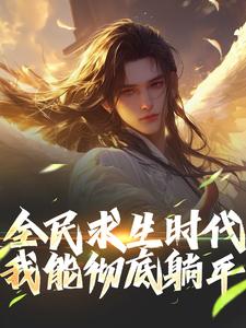 小说全民求生时代，我能彻底躺平！（江晓）最新章节在哪看
