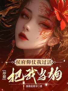 秦知渺江一妙最新章节列表侯府仰仗我过活，却想把我当狗免费阅读