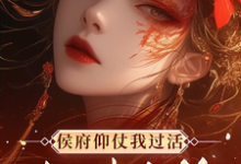 侯府仰仗我过活,却想把我当狗(秦知渺江一妙)最新章节在线阅读-推文官