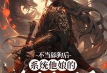 姜景洇小说免费阅读最新章节列表，不当舔狗后，系统他娘的终于激活了小说在线看-推文官