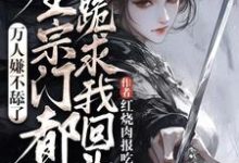 魏芷殊在线阅读,万人嫌不舔了,全宗门都跪求我回头小说完结版章节-推文官