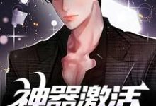 求助这本神器激活失败后，我闯轮回夺宝小说在哪里可以看完结版-推文官