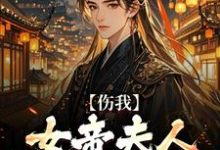 伤我女帝夫人?我灭他满门!完结版李长玄江梦璃免费阅读大结局-推文官