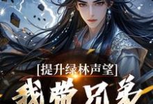 李牧朱开疆小说的结局在哪可以看,提升绿林声望,我带兄弟们当巨匪!免费阅读完结版-推文官