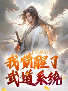 穿越后，我觉醒了武道系统大结局，陈心安小说无广告阅读