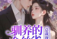 驯养的金丝雀飞走后，总裁现场抢婚（姜音裴景川）最新章节免费在线阅读-推文官
