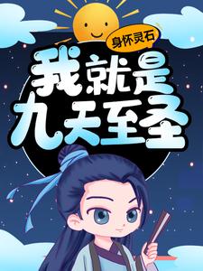 苏醒洛青雪最新章节身怀灵石，我就是九天至圣免费阅读