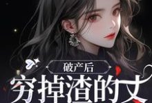 主人公是顾梦妍宋宴之的小说破产后，穷掉渣的丈夫他摊牌了免费阅读-推文官