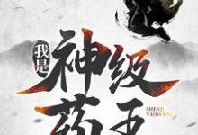 我是神级药王(林城吴惊蛰)最新章节免费阅读-推文官