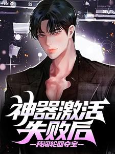 神器激活失败后，我闯轮回夺宝小说最新章节在哪里可以免费看