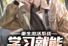 重生激活系统，学习就能万倍返利完结版苏河免费阅读大结局-推文官