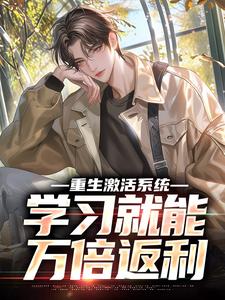 重生激活系统，学习就能万倍返利完结版苏河免费阅读大结局