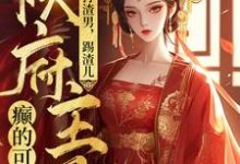 小说打渣男,踢渣儿,侯府主母癫的可怕(魏芷殊)最新章节在哪看-推文官