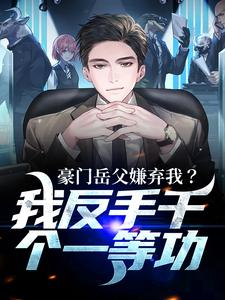 完结版豪门岳父嫌弃我？我反手干个一等功在哪免费看，周正小说在线阅读