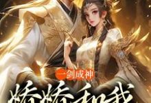 一剑成神,娇娇和我冲云霄(苏远)完结版免费阅读-推文官