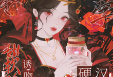八零玄学，甜软娇妻诱吻硬汉兵王最新章节八零玄学，甜软娇妻诱吻硬汉兵王在线阅读-推文官
