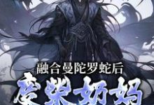 融合曼陀罗蛇后,废柴奶妈成神了(林墨)完结版免费阅读-推文官