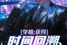 穿越:获得时间回溯,我杀进长安!小说最新章节在哪里可以免费看-推文官