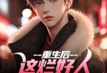 跪求主角是姜衡司念萧的小说书名叫什么-推文官