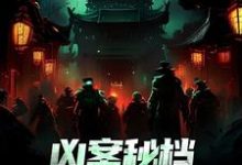 凶案秘档:刑侦界的怪谈最新章节凶案秘档:刑侦界的怪谈在线阅读-推文官