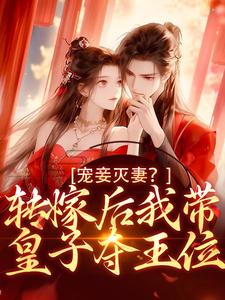 宠妾灭妻？转嫁后我带皇子夺王位小说资源求分享，宠妾灭妻？转嫁后我带皇子夺王位魏芷殊在线阅读