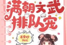 陆呦呦最新章节小可怜被抢人生,满朝文武排队宠免费阅读-推文官
