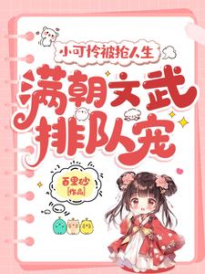 陆呦呦最新章节小可怜被抢人生，满朝文武排队宠免费阅读