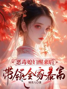 恶毒媳妇醒来后，带领全家暴富精彩章节在线免费阅读（沈知莞陆长生）