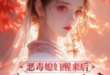 主人公是沈知莞陆长生的小说恶毒媳妇醒来后,带领全家暴富免费阅读-推文官