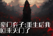 主人公是秦时夜的小说豪门弃子:重生后我回来灭门了免费阅读-推文官