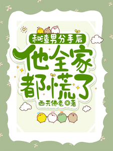 和渣男分手后，他全家都慌了（秦昭温书齐）最新章节在线阅读