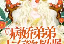 病娇弟弟占有欲超强:姐姐,别逃了!(主角顾辛苏婳)完结版免费阅读-推文官
