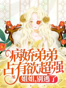 病娇弟弟占有欲超强：姐姐，别逃了！（主角顾辛苏婳）完结版免费阅读