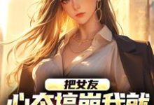 把女友心态搞崩我就能获百万奖金完结版陈豪免费阅读大结局-推文官