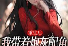 重生后,我带着炮灰配角们一起发疯大结局,姜花杉沈归灵小说无广告阅读-推文官