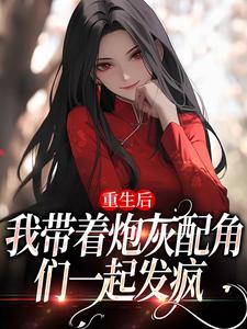 重生后，我带着炮灰配角们一起发疯大结局，姜花杉沈归灵小说无广告阅读